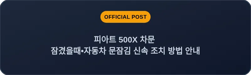 피아트 500X 차문 잠겼을때 자동차 문잠김 신속 조치 방법 안내