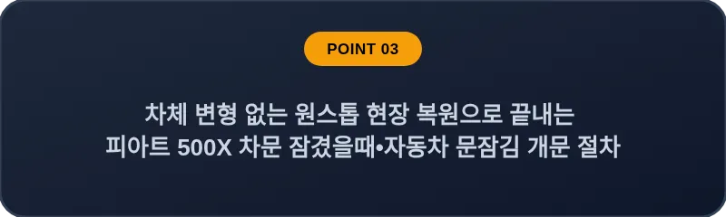 차체 변형 없는 원스톱 현장 복원으로 끝내는 피아트 500X 차문 잠겼을때 자동차 문잠김 개문 절차