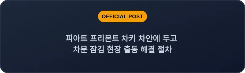 피아트 프리몬트 차키 차안에 두고 차문 잠김 현장 출동 해결 절차