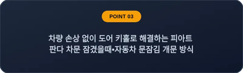 차량 손상 없이 도어 키홀로 해결하는 피아트 판다 차문 잠겼을때 자동차 문잠김 개문 방식