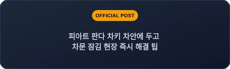 피아트 판다 차키 차안에 두고 차문 잠김 현장 즉시 해결 팁