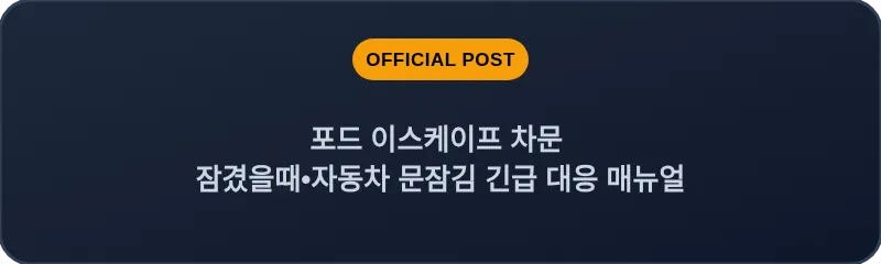 포드 이스케이프 차문 잠겼을때 자동차 문잠김 긴급 대응 매뉴얼