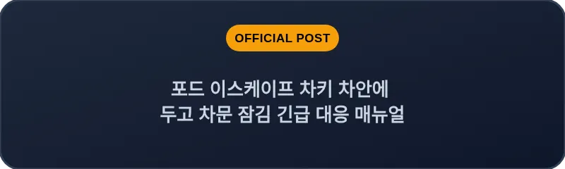 포드 이스케이프 차키 차안에 두고 차문 잠김 긴급 대응 매뉴얼