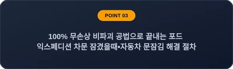 100% 무손상 비파괴 공법으로 끝내는 포드 익스페디션 차문 잠겼을때 자동차 문잠김 해결 절차