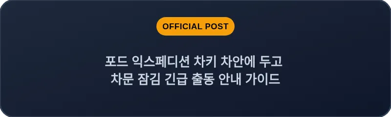 포드 익스페디션 차키 차안에 두고 차문 잠김 긴급 출동 안내 가이드