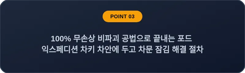 100% 무손상 비파괴 공법으로 끝내는 포드 익스페디션 차키 차안에 두고 차문 잠김 해결 절차