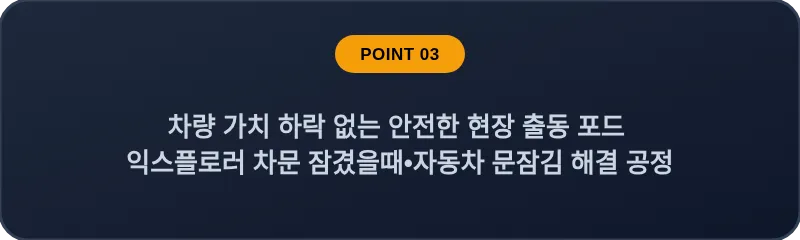 차량 가치 하락 없는 안전한 현장 출동 포드 익스플로러 차문 잠겼을때 자동차 문잠김 해결 공정