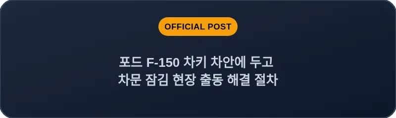 포드 F-150 차키 차안에 두고 차문 잠김 현장 출동 해결 절차