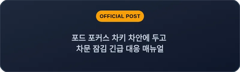 포드 포커스 차키 차안에 두고 차문 잠김 긴급 대응 매뉴얼