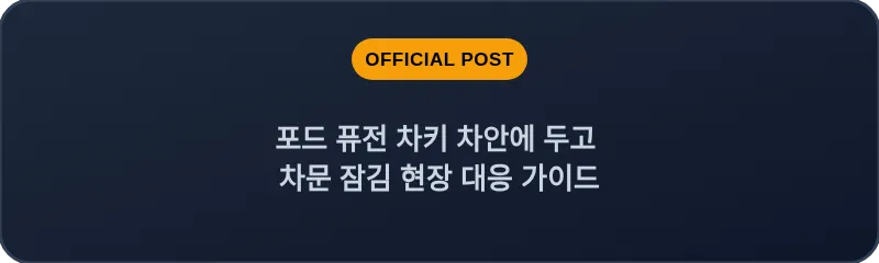 포드 퓨전 차키 차안에 두고 차문 잠김 현장 대응 가이드