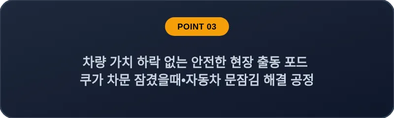 차량 가치 하락 없는 안전한 현장 출동 포드 쿠가 차문 잠겼을때 자동차 문잠김 해결 공정