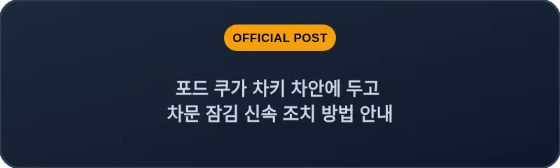 포드 쿠가 차키 차안에 두고 차문 잠김 신속 조치 방법 안내