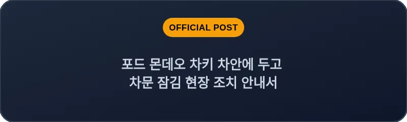 포드 몬데오 차키 차안에 두고 차문 잠김 현장 조치 안내서