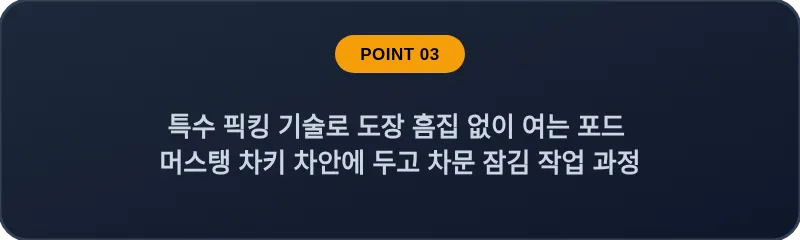 특수 픽킹 기술로 도장 흠집 없이 여는 포드 머스탱 차키 차안에 두고 차문 잠김 작업 과정