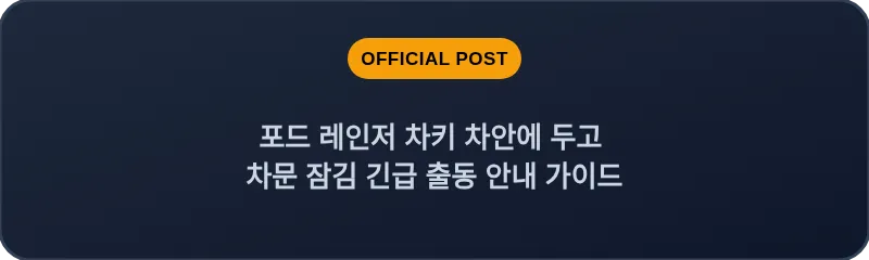 포드 레인저 차키 차안에 두고 차문 잠김 긴급 출동 안내 가이드