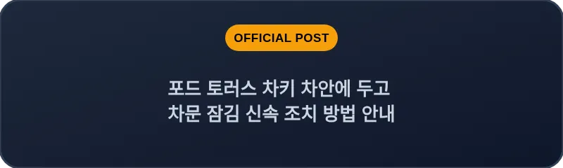 포드 토러스 차키 차안에 두고 차문 잠김 신속 조치 방법 안내