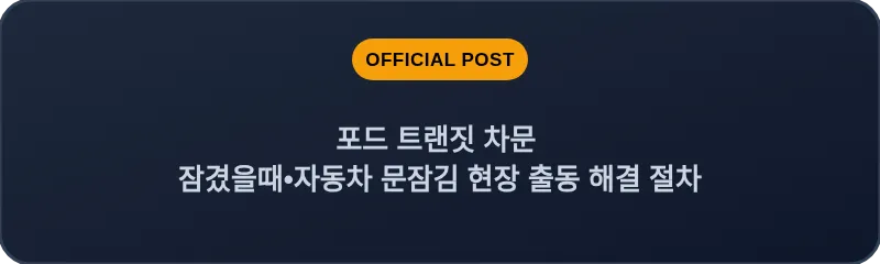 포드 트랜짓 차문 잠겼을때 자동차 문잠김 현장 출동 해결 절차