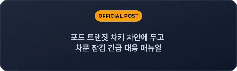 포드 트랜짓 차키 차안에 두고 차문 잠김 긴급 대응 매뉴얼