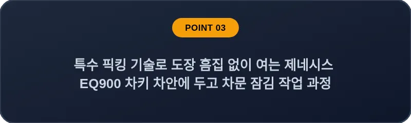 특수 픽킹 기술로 도장 흠집 없이 여는 제네시스 EQ900 차키 차안에 두고 차문 잠김 작업 과정