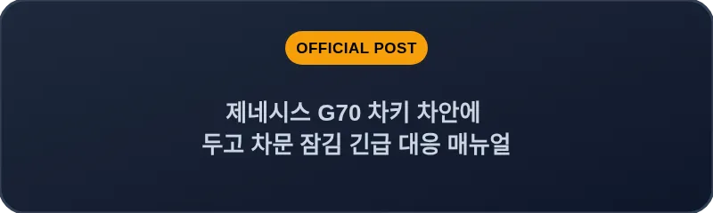 제네시스 G70 차키 차안에 두고 차문 잠김 긴급 대응 매뉴얼