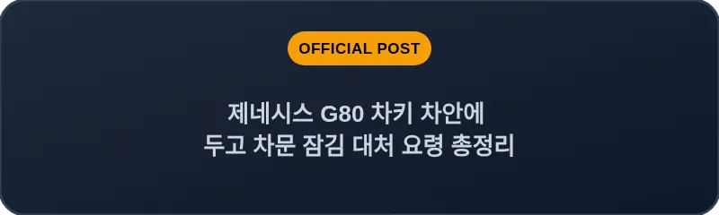 제네시스 G80 차키 차안에 두고 차문 잠김 대처 요령 총정리