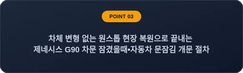 차체 변형 없는 원스톱 현장 복원으로 끝내는 제네시스 G90 차문 잠겼을때 자동차 문잠김 개문 절차