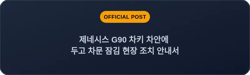 제네시스 G90 차키 차안에 두고 차문 잠김 현장 조치 안내서