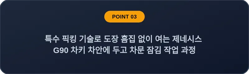 특수 픽킹 기술로 도장 흠집 없이 여는 제네시스 G90 차키 차안에 두고 차문 잠김 작업 과정