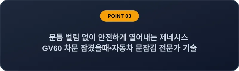 문틈 벌림 없이 안전하게 열어내는 제네시스 GV60 차문 잠겼을때 자동차 문잠김 전문가 기술