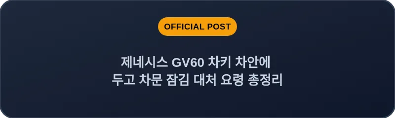 제네시스 GV60 차키 차안에 두고 차문 잠김 대처 요령 총정리