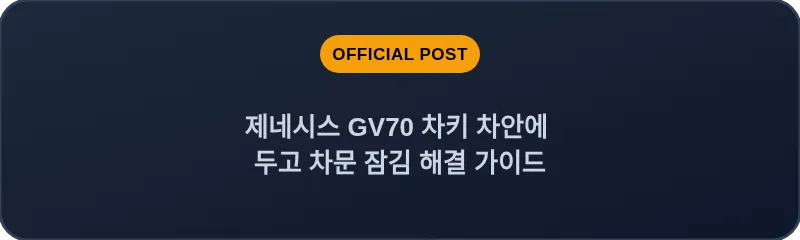 제네시스 GV70 차키 차안에 두고 차문 잠김 해결 가이드