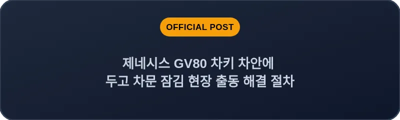 제네시스 GV80 차키 차안에 두고 차문 잠김 현장 출동 해결 절차