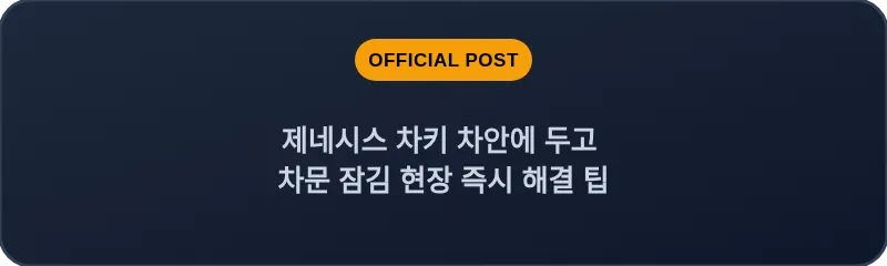 제네시스 차키 차안에 두고 차문 잠김 현장 즉시 해결 팁