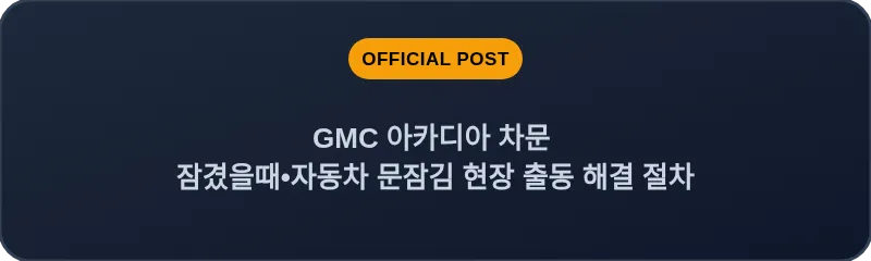 GMC 아카디아 차문 잠겼을때 자동차 문잠김 현장 출동 해결 절차