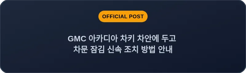 GMC 아카디아 차키 차안에 두고 차문 잠김 신속 조치 방법 안내