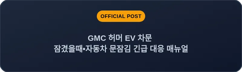 GMC 허머 EV 차문 잠겼을때 자동차 문잠김 긴급 대응 매뉴얼