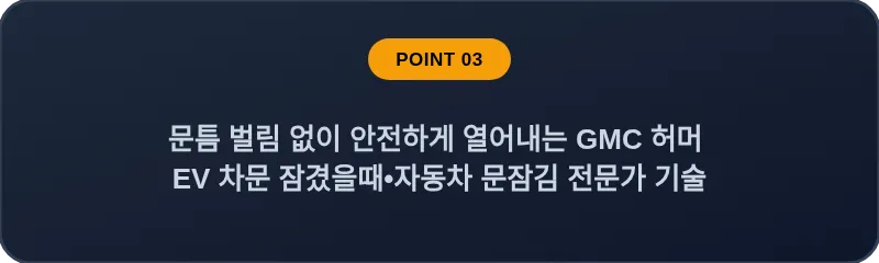 문틈 벌림 없이 안전하게 열어내는 GMC 허머 EV 차문 잠겼을때 자동차 문잠김 전문가 기술