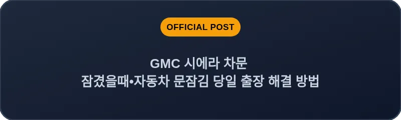 GMC 시에라 차문 잠겼을때 자동차 문잠김 당일 출장 해결 방법