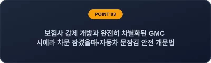 보험사 강제 개방과 완전히 차별화된 GMC 시에라 차문 잠겼을때 자동차 문잠김 안전 개문법