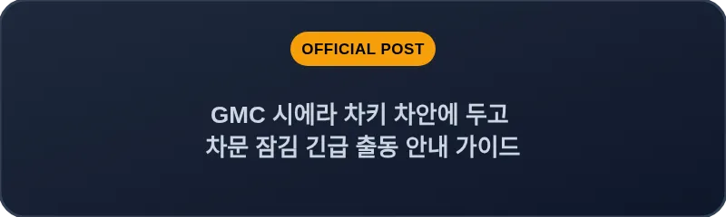 GMC 시에라 차키 차안에 두고 차문 잠김 긴급 출동 안내 가이드