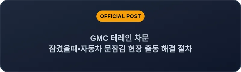 GMC 테레인 차문 잠겼을때 자동차 문잠김 현장 출동 해결 절차