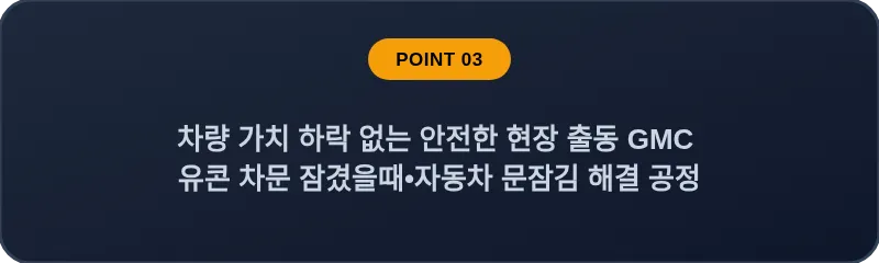 차량 가치 하락 없는 안전한 현장 출동 GMC 유콘 차문 잠겼을때 자동차 문잠김 해결 공정
