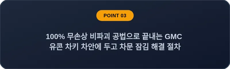 100% 무손상 비파괴 공법으로 끝내는 GMC 유콘 차키 차안에 두고 차문 잠김 해결 절차