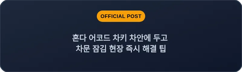 혼다 어코드 차키 차안에 두고 차문 잠김 현장 즉시 해결 팁