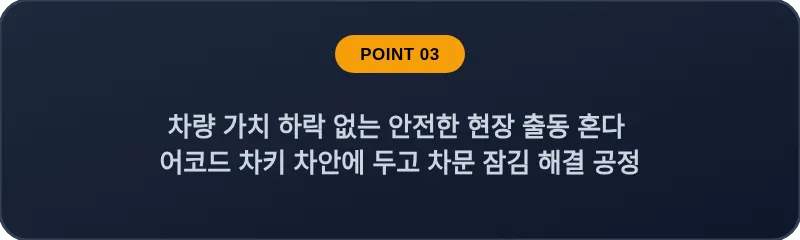 차량 가치 하락 없는 안전한 현장 출동 혼다 어코드 차키 차안에 두고 차문 잠김 해결 공정