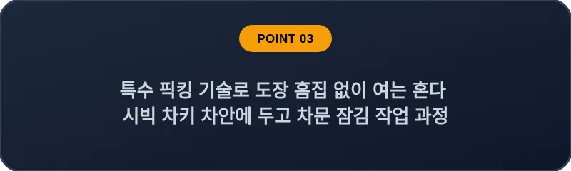 특수 픽킹 기술로 도장 흠집 없이 여는 혼다 시빅 차키 차안에 두고 차문 잠김 작업 과정