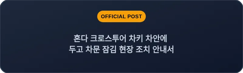 혼다 크로스투어 차키 차안에 두고 차문 잠김 현장 조치 안내서