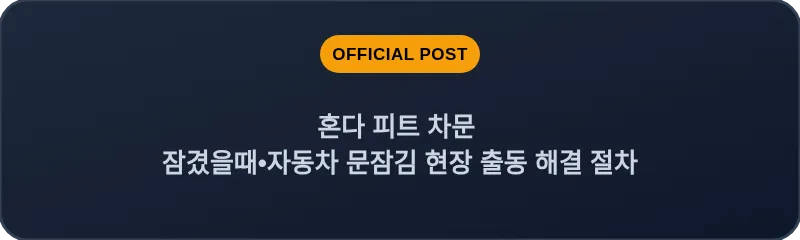 혼다 피트 차문 잠겼을때 자동차 문잠김 현장 출동 해결 절차