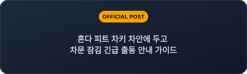 혼다 피트 차키 차안에 두고 차문 잠김 긴급 출동 안내 가이드