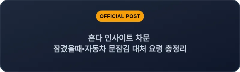 혼다 인사이트 차문 잠겼을때 자동차 문잠김 대처 요령 총정리